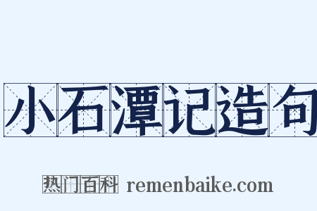 小石潭记造句是什么意思的图片